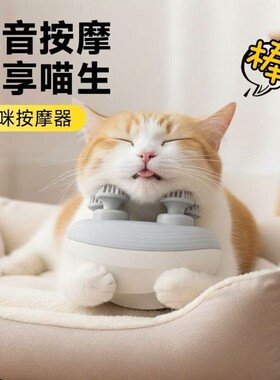 猫咪头部按摩器颈部疏通经络助眠宠物全自动撸猫玩具挠痒抓痒神器