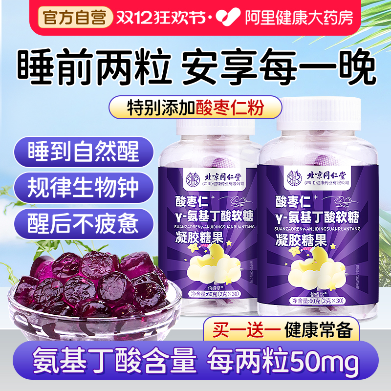 同仁堂正品酸枣仁gaba睡眠软糖