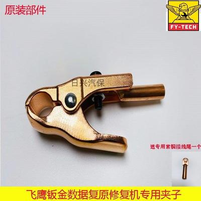 飞鹰钣金数据复原焊把线夹配件介子整形机车身数据修复机拉锤夹子