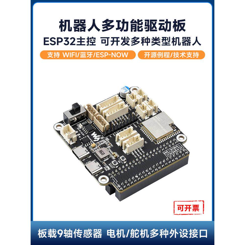 微雪 ESP32开发板 机器人驱动板 智能小车扩展板 舵机电机驱动板