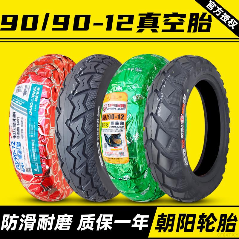 朝阳轮胎9090一12电动车16/18.5x3.50踏板摩托 托90/90-12耐磨真
