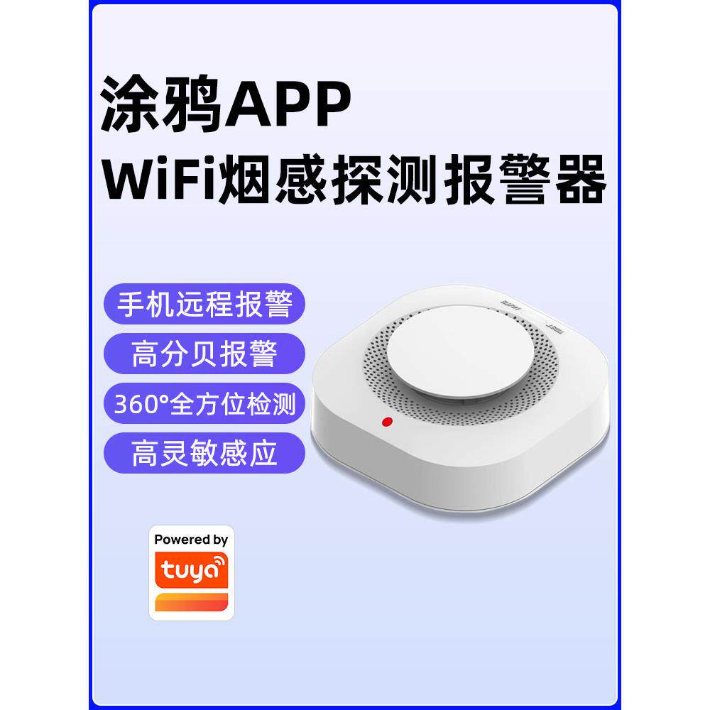 智能无线烟雾传感器消防手机涂鸦家庭商用厨房联网火灾烟雾报警器