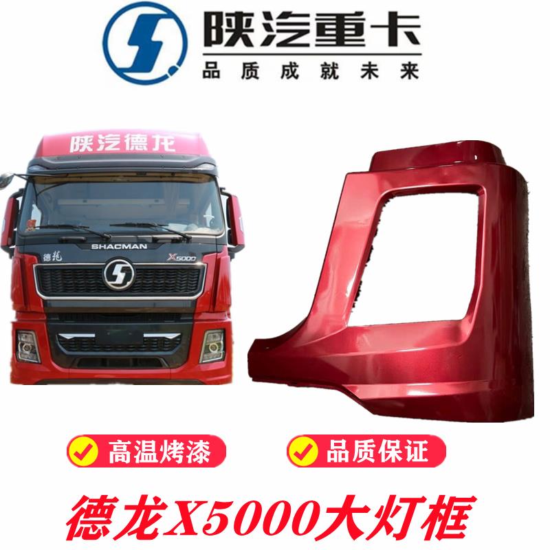 适配陕汽德龙X5000大灯条前保险杠左右盖板X5000大灯罩边框原厂件
