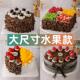 欧式 网红塑胶假蛋糕样品 大尺寸水果生日蛋糕模型彷真2025新款