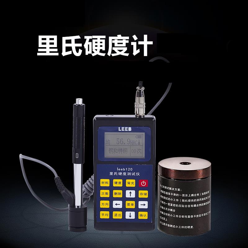 可携式里氏硬度计leeb120热处理金属硬度检测仪110带打印布洛维