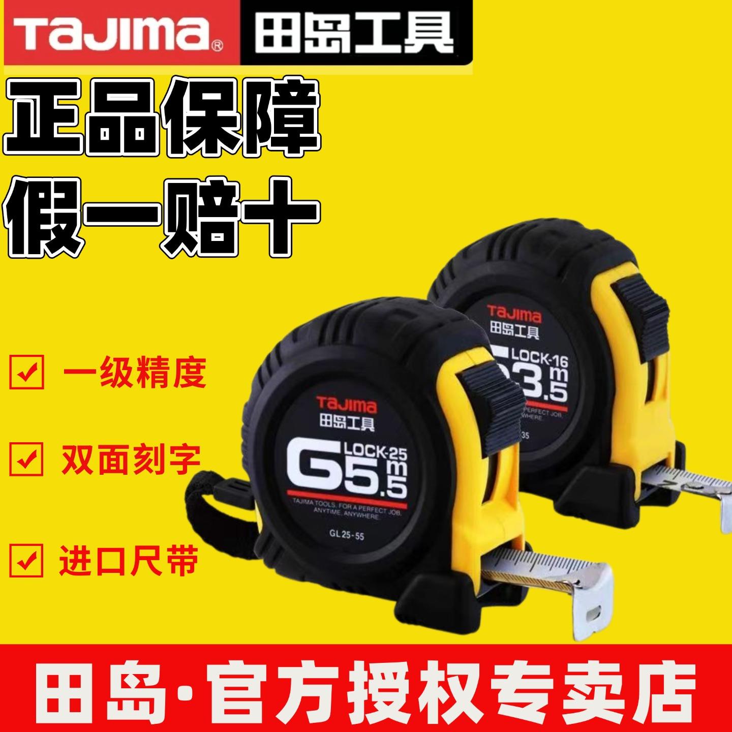 田岛卷尺钢卷尺5米6.5米7.5米尺子JIS1级高精度防滑抗摔加厚尺带