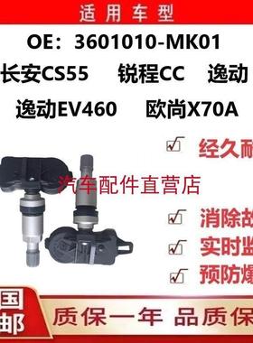 长安CS55逸动EV460锐程CC欧尚X70A胎压监测气门嘴轮胎压力感测器