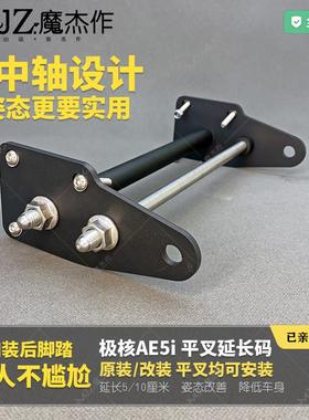 极核AE5iPro平叉延长码ZEEHO电动车前叉后摇臂加厚加装脚踏安装码