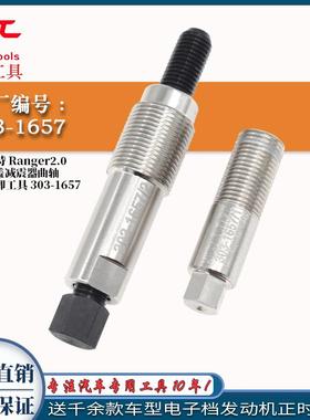 适用于福特Ranger2.0TDCi 覆盖减振器曲轴皮带轮拆卸工具303-1657