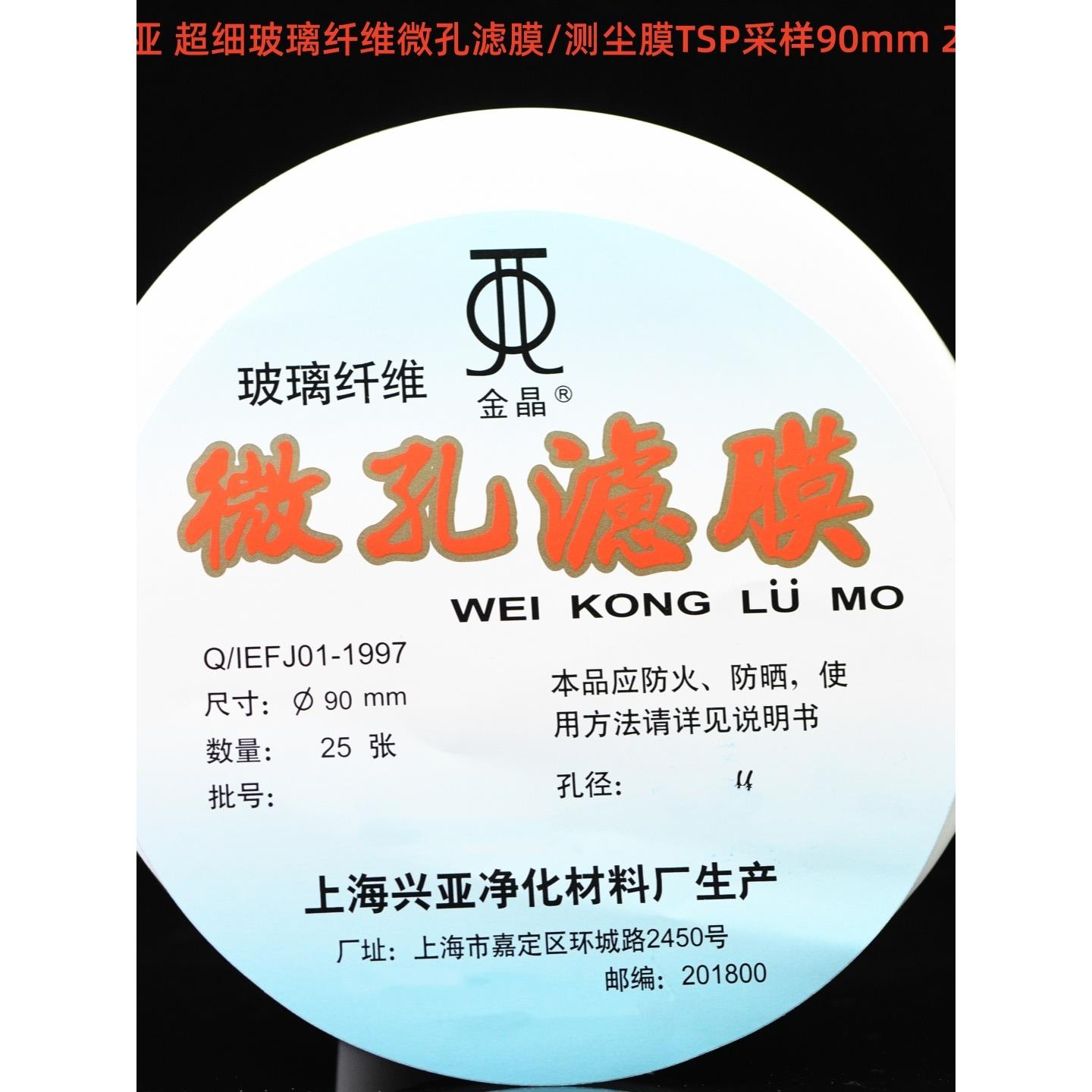 上海兴亚 超细玻璃纤维微孔滤膜/测尘膜TSP采样90mm*0.3 0.45um