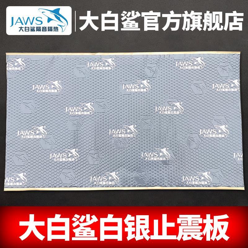 大白鲨汽车隔音止震板吸音棉四门底盘引擎盖四轮后备箱全车隔音