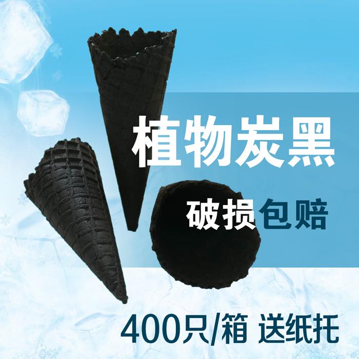 炭黑脆皮蛋筒冰激凌机珍宝甜筒壳商用脆筒花边筒华夫量大价优直营