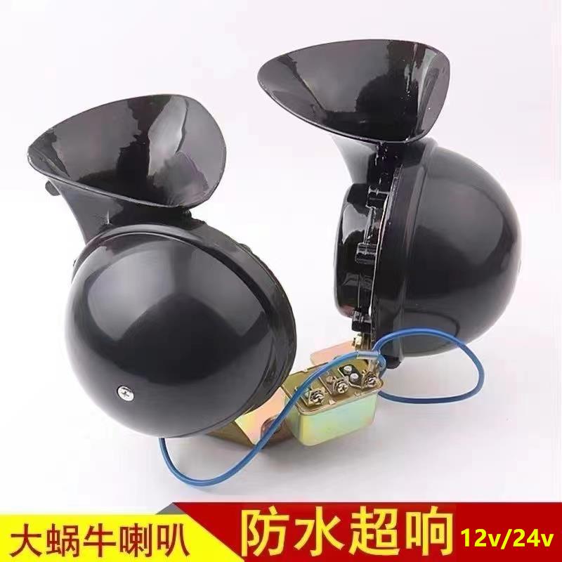 汽车超大号蜗牛喇叭12v24v超响防水电喇叭鸣笛挖掘机汽车客车通用