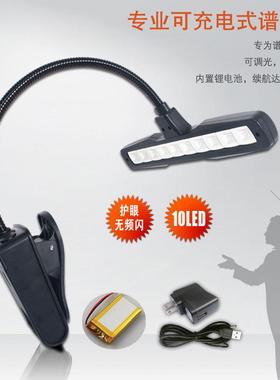 护眼可充电式谱台灯，谱架灯，琴谱灯，高亮度乐谱灯10LED包邮