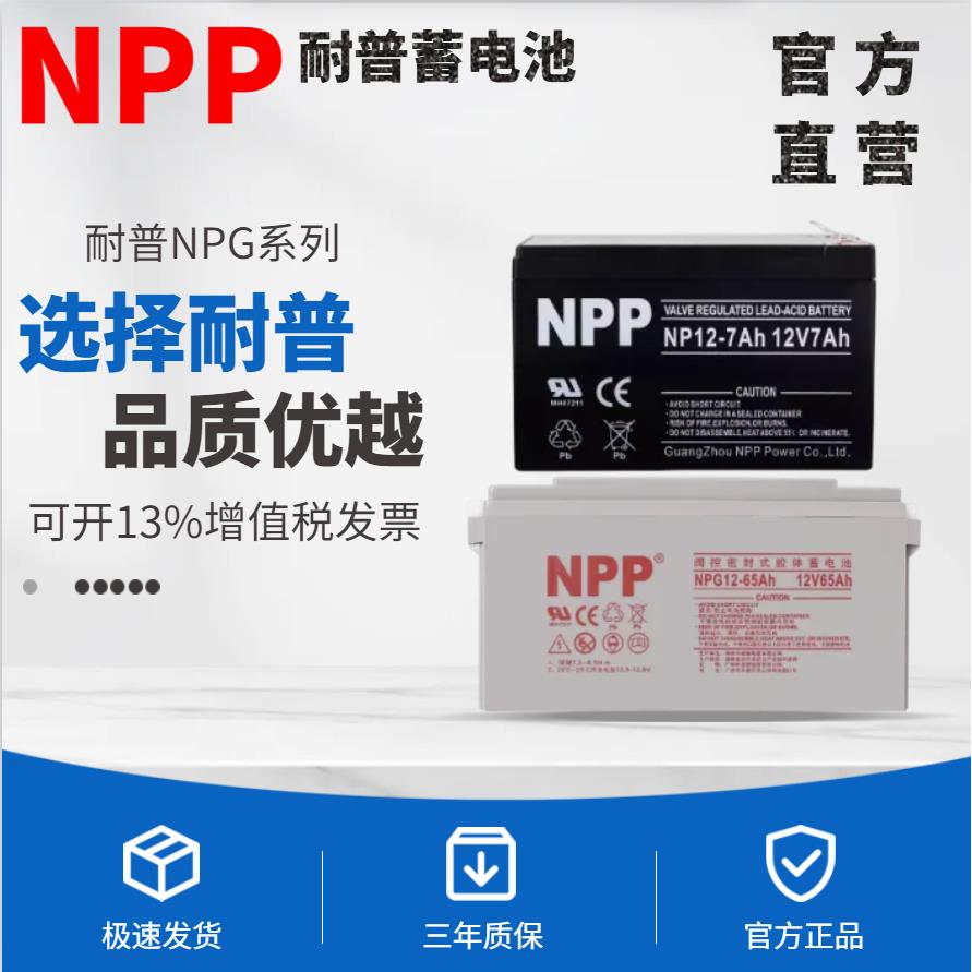 NPP耐普蓄电池NPG12V7AH/12V5AH12V9AH12AH17AH24AH38AH65AH100AH