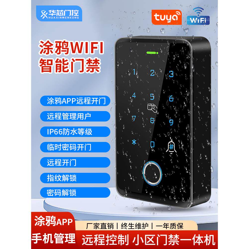 门禁系统一体机涂鸦WiFi指纹密码IDIC双频刷卡防水门禁机远程开门