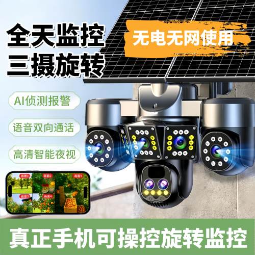 太阳能充电摄像头150倍变焦360度旋转千鸟物联网络智能监控夜视