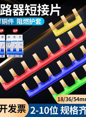 空开汇流排1P多色断路器接线排2P阻燃连接铜排大电流短接条配电箱