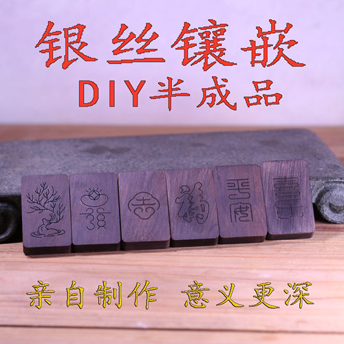 非遗错银丝镶嵌DIY体验材料包