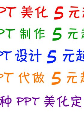 ppt制作代做美化修改定制图片处理精修图详情页设计logo包装画册