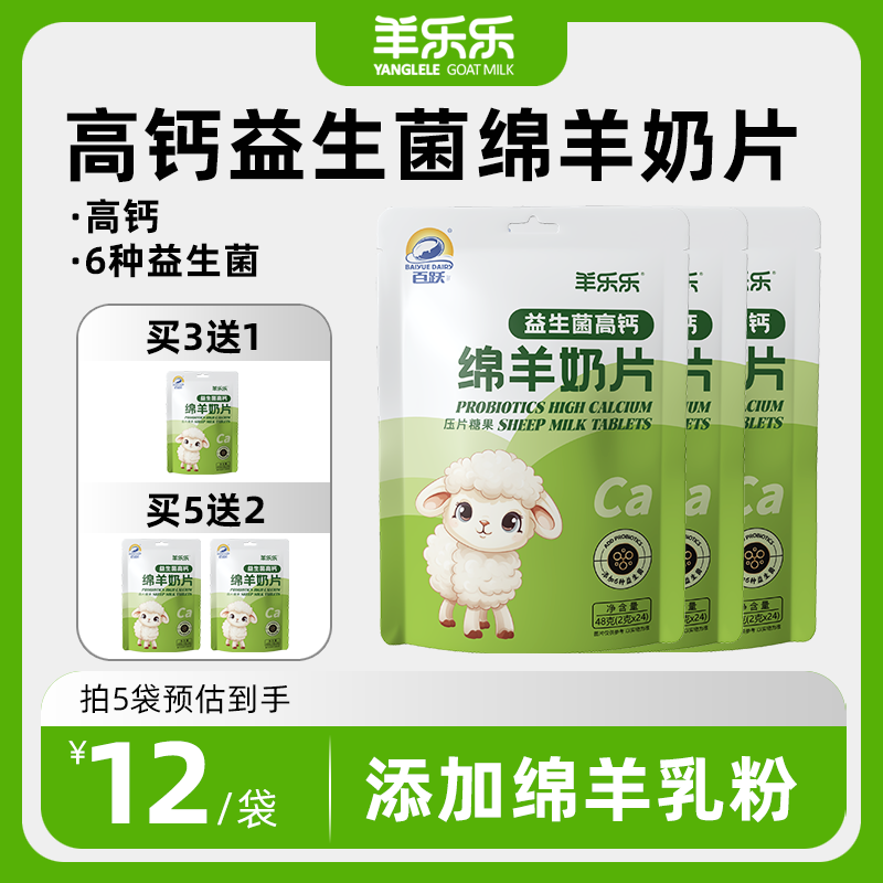 百跃羊乐乐益生菌高钙绵羊奶片贝儿童无蔗糖添加宝宝休闲零食糖果