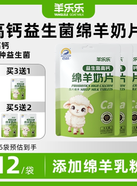 百跃羊乐乐益生菌高钙绵羊奶片贝儿童无蔗糖添加宝宝休闲零食糖果
