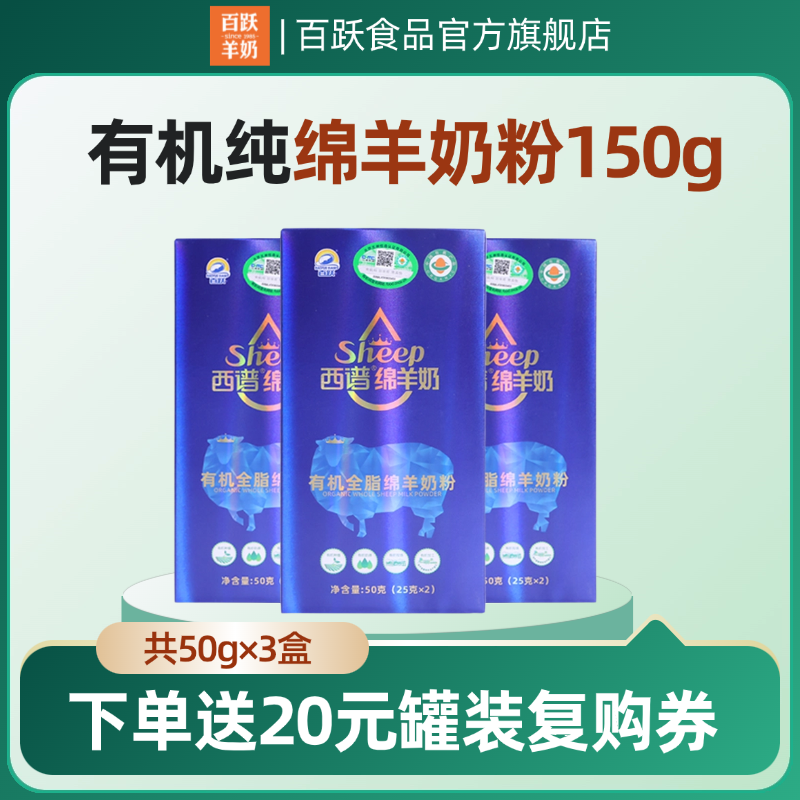 百跃有机绵羊奶送20元正装复购券