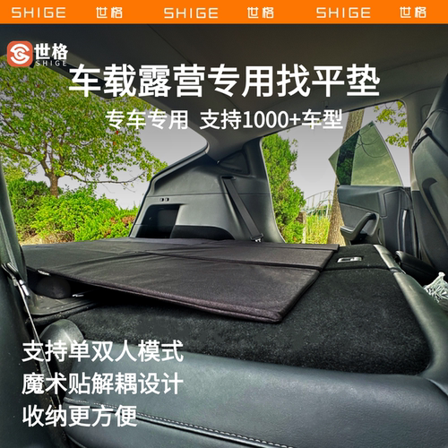 世格专车专用后备箱增高垫