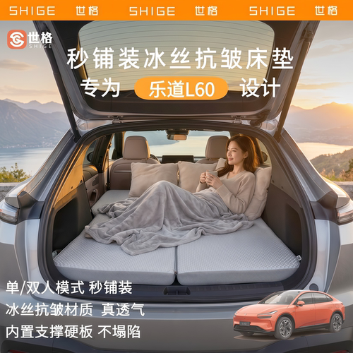 世格蔚来乐道L60车载床垫3D抗皱冰丝透气露营床垫海绵床垫秒收纳