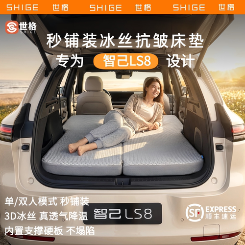 世格智己LS8后备箱车载旅行床