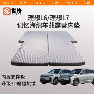 理想L7车载床垫3d抗皱立体记忆海棉后备箱睡垫旅行垫 世格理想L6
