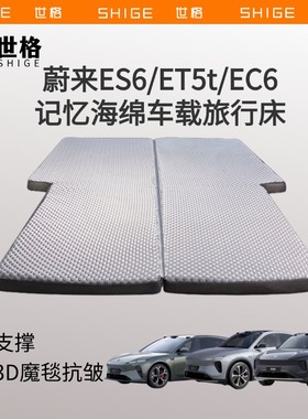 世格蔚来ES6/ET5t/EC6车载床垫3d立体记忆海棉后备箱睡垫旅行垫