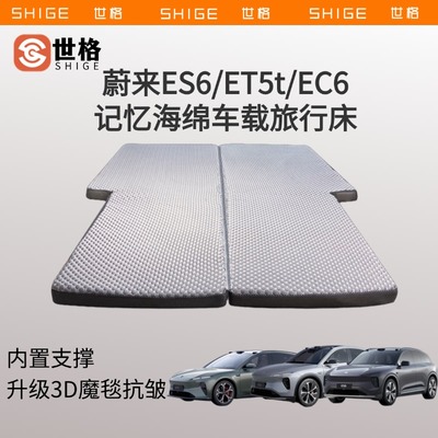 世格蔚来ES6/ET5t/EC6车载床垫3d立体记忆海棉后备箱睡垫旅行垫