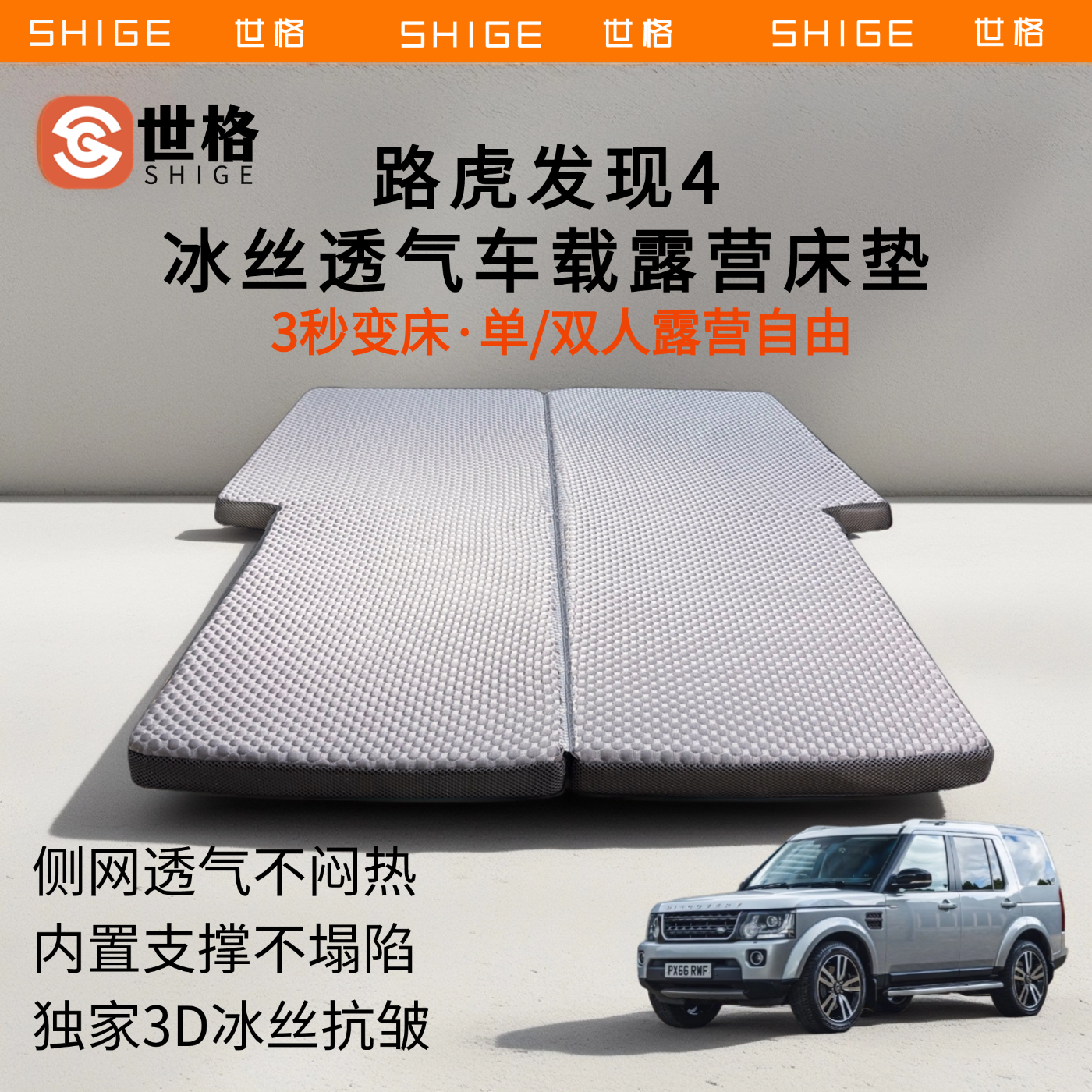 世格路虎发现4车载床垫3D抗皱