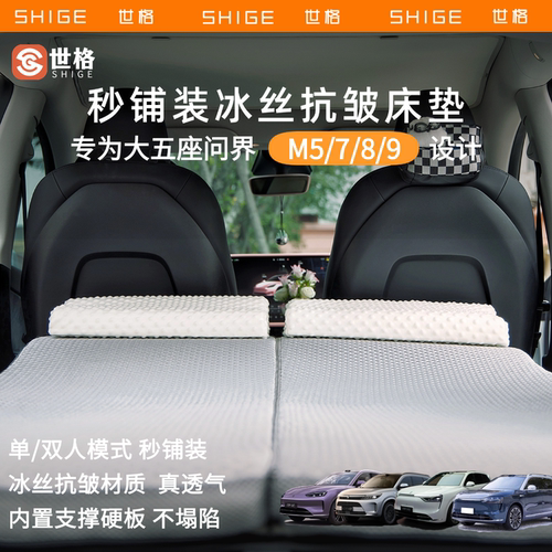 世格华为问界M8/M5/M7/M9车载床垫五座3D抗皱记忆海棉后备箱睡垫