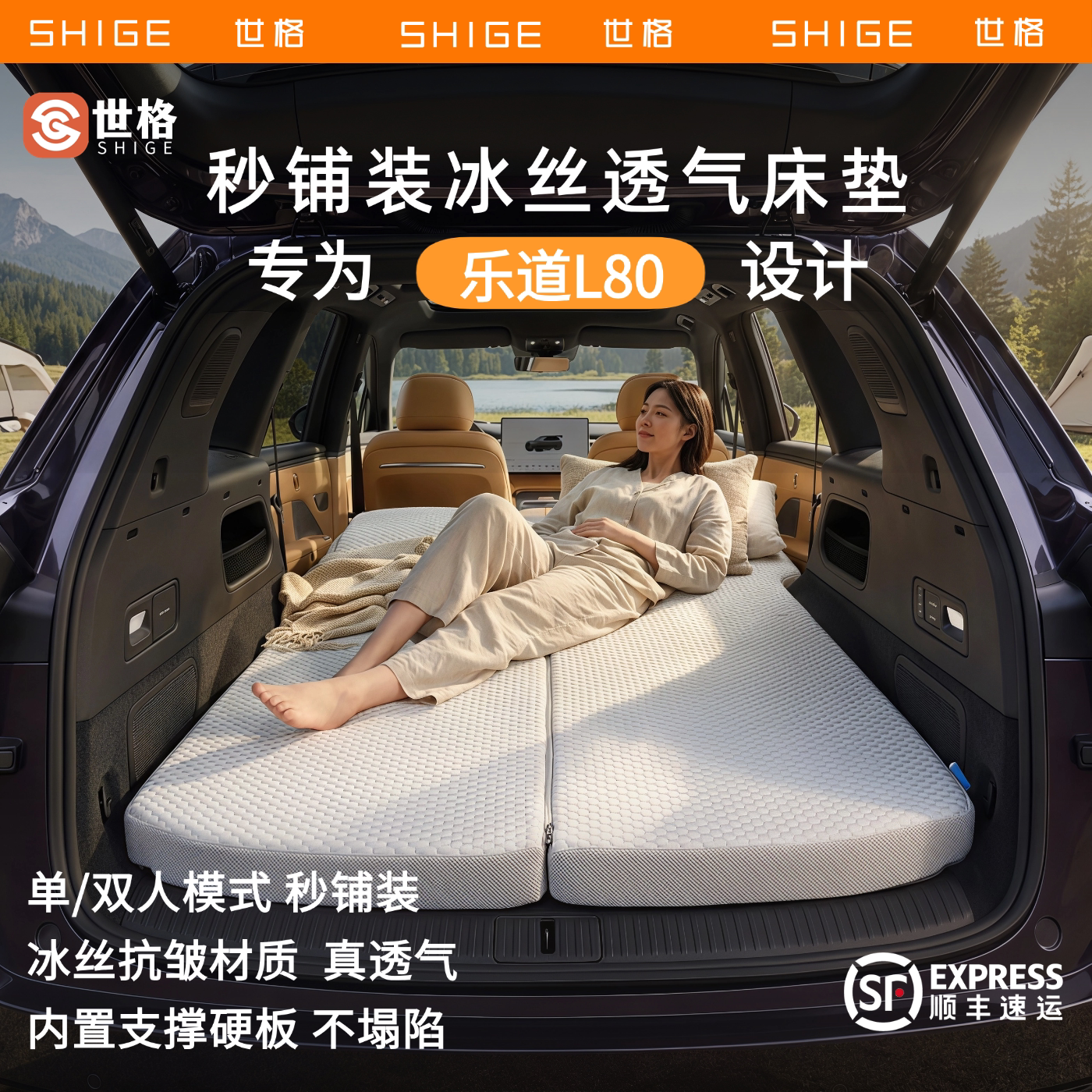 世格乐道L80专用秒铺透气床垫图片