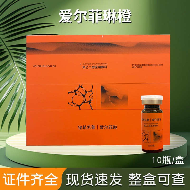 爱尔菲琳橙聚乙二醇液体敷料防伪可查正品10ml