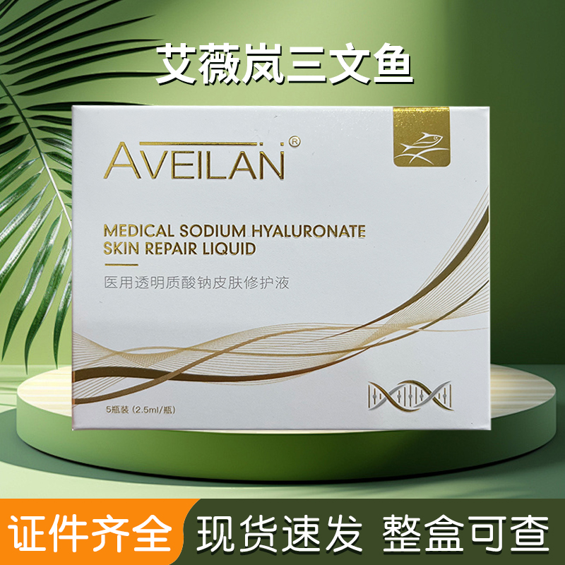 艾薇岚三文鱼水光PDRN精华补水保湿医用透明质酸钠皮肤修护液