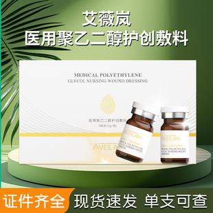 艾薇岚水光针精华医用聚乙二醇护创敷料物流屏障保湿创面保护正品