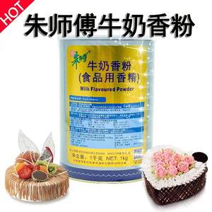 朱师傅牛奶香粉糕点奶茶面包加强型1Kg 奶茶商用烘焙用食品添加剂