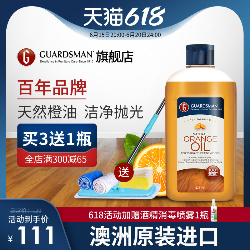 Guardsman进口橙油实木复合木地板精油清洁剂家用家具保养护理蜡