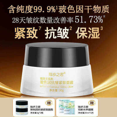 独步之君抗皱紧致玻色因面霜