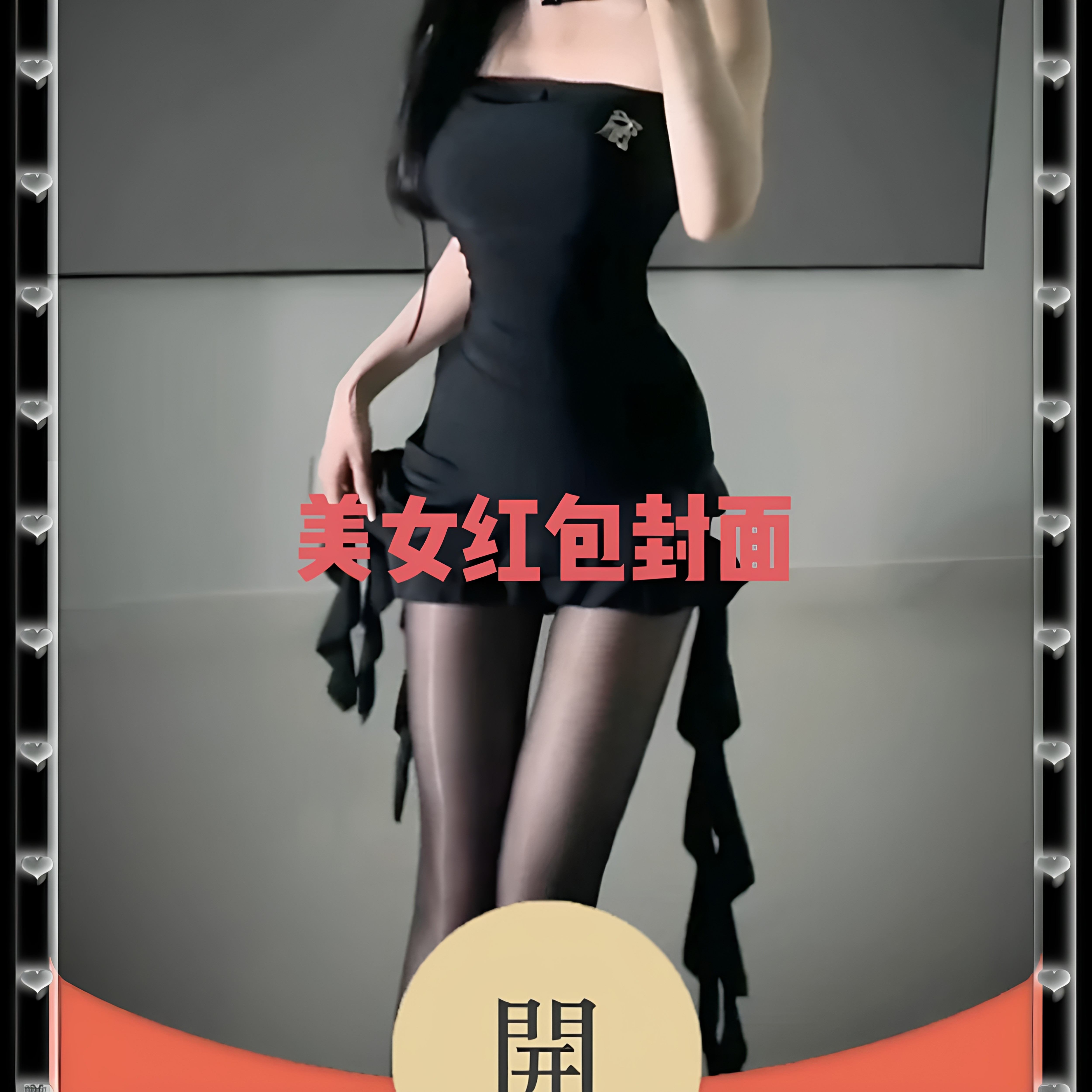 长腿美女微信红包封面激活码20平面广告设计