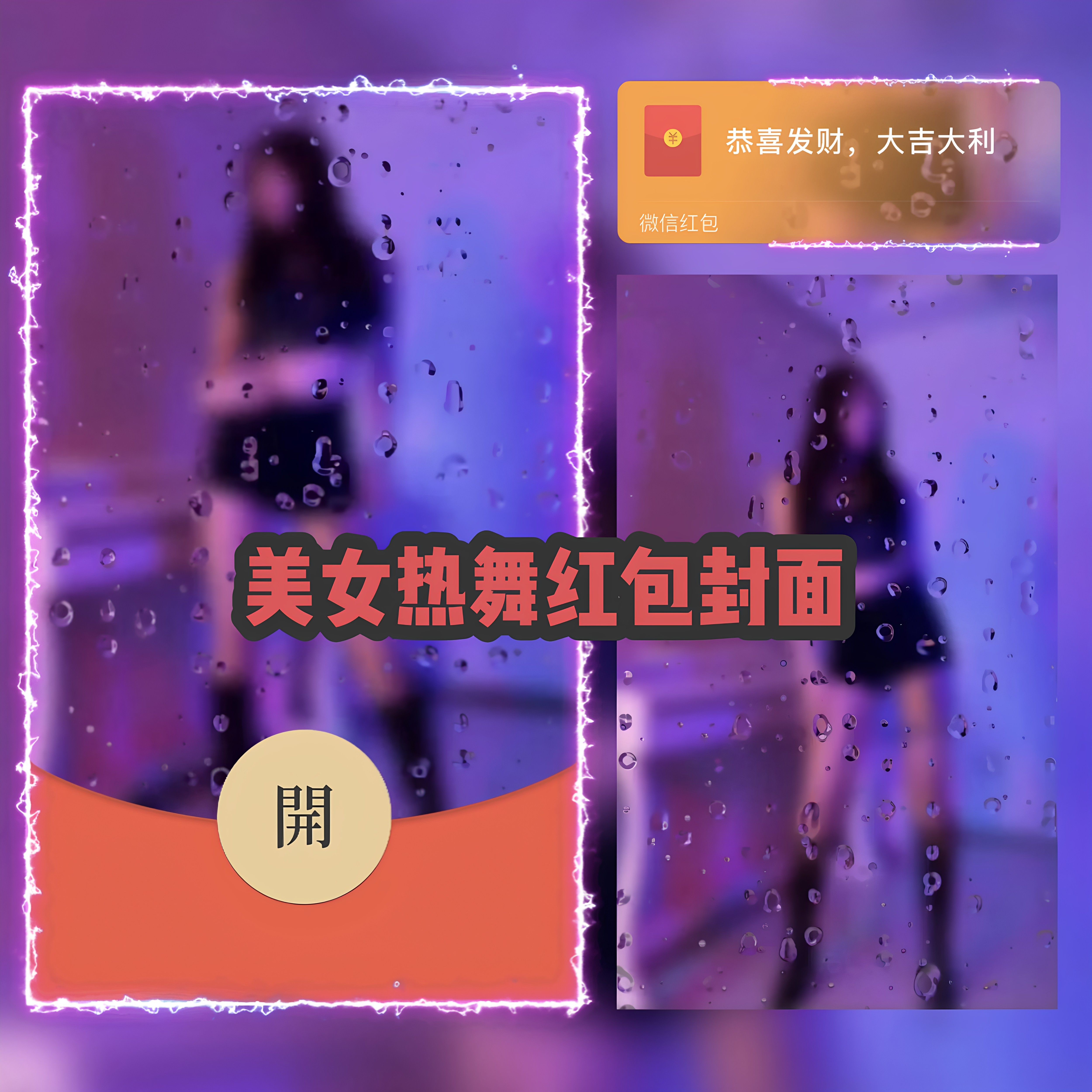 氛围感美女热舞微信红包封面序列号性感美女动态vx红包皮肤高级感