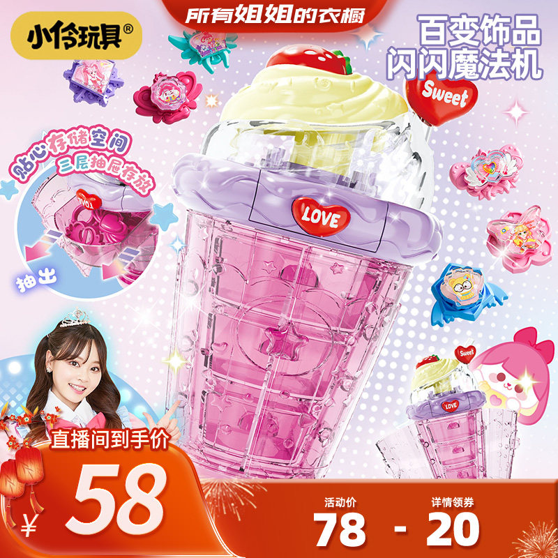 【所有姐姐的衣橱直播间】小伶玩具女孩子闪闪饰品魔法机儿童手工,玩具/童车/益智/积木/模型,过家家玩具,淘宝优惠券,粉丝福利购,淘宝优惠卷