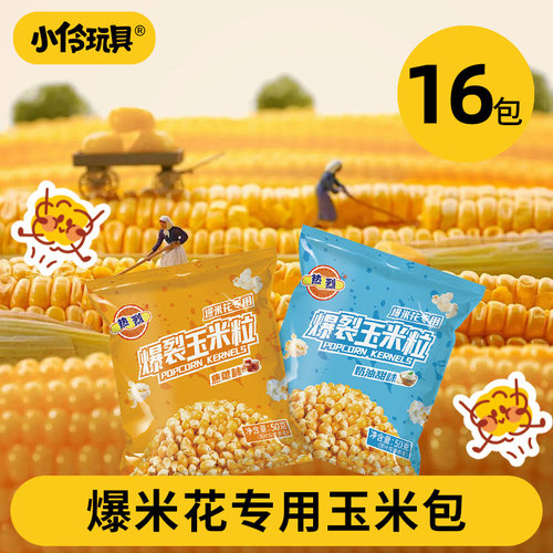小伶玩具精选玉米粒包口感酥脆