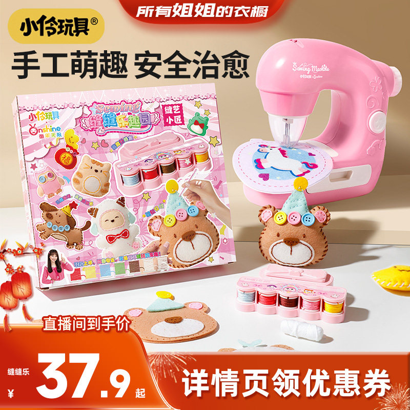 【所有姐姐的衣橱直播间】小伶玩具儿童迷你缝纫机儿童手工缝缝乐,玩具/童车/益智/积木/模型,织布机/编织刺绣/diy服装设计,淘宝优惠券,粉丝福利购,淘宝优惠卷