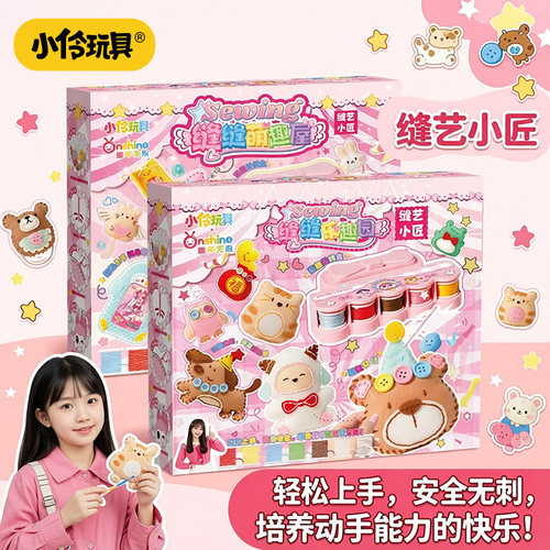 小伶玩具女孩礼物儿童手工缝缝乐