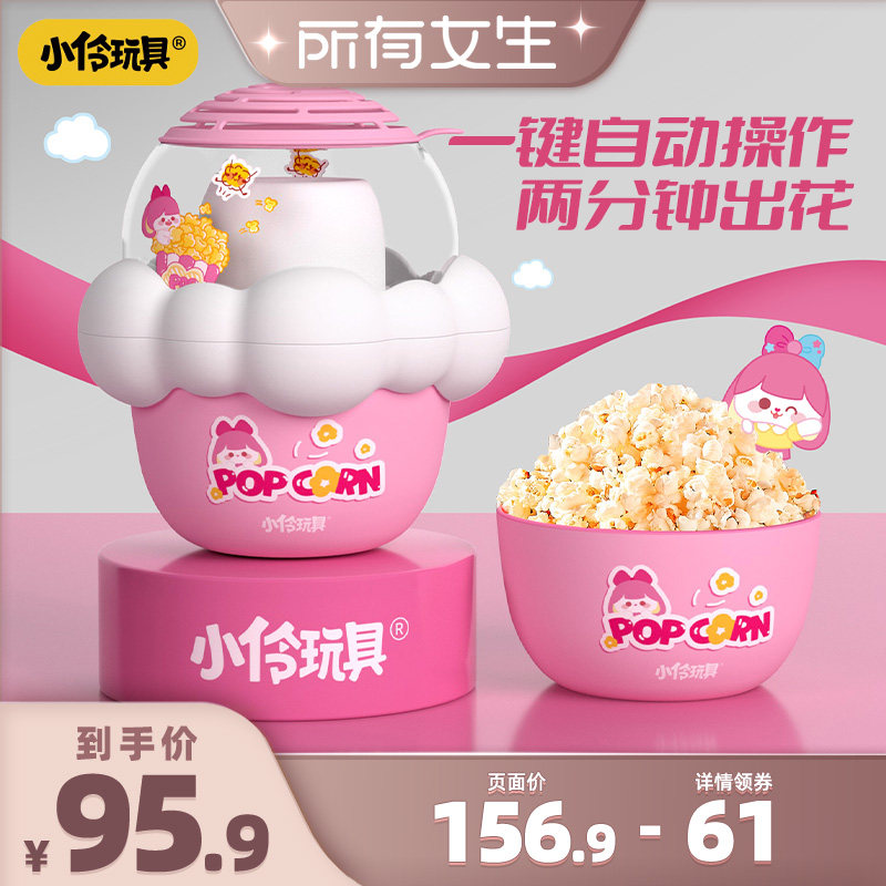 小伶玩具亲子diy爆米花机家用