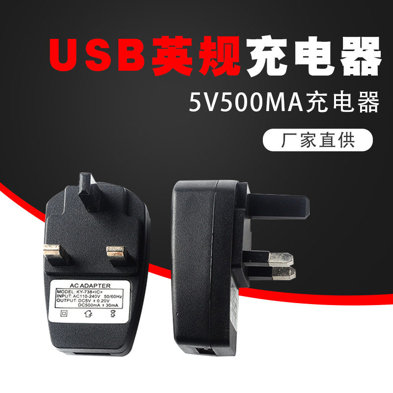 平面三角英规充电器5V500MA小数码产品输电装置新款USB接口充电器怎么看?